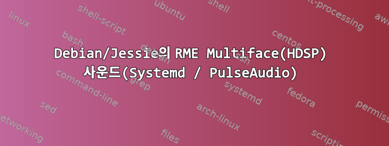 Debian/Jessie의 RME Multiface(HDSP) 사운드(Systemd / PulseAudio)