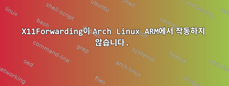 X11Forwarding이 Arch Linux ARM에서 작동하지 않습니다.