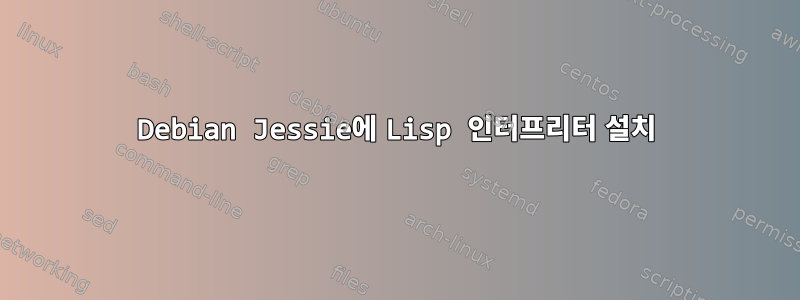 Debian Jessie에 Lisp 인터프리터 설치