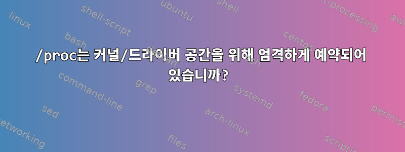 /proc는 커널/드라이버 공간을 위해 엄격하게 예약되어 있습니까?