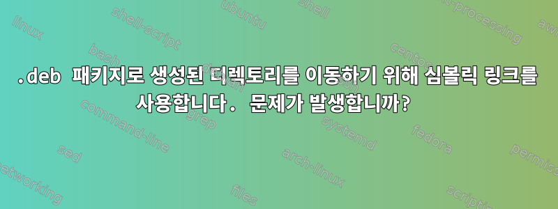 .deb 패키지로 생성된 디렉토리를 이동하기 위해 심볼릭 링크를 사용합니다. 문제가 발생합니까?