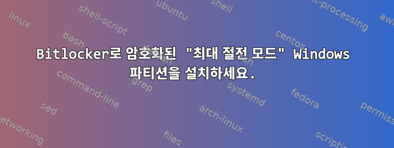 Bitlocker로 암호화된 "최대 절전 모드" Windows 파티션을 설치하세요.