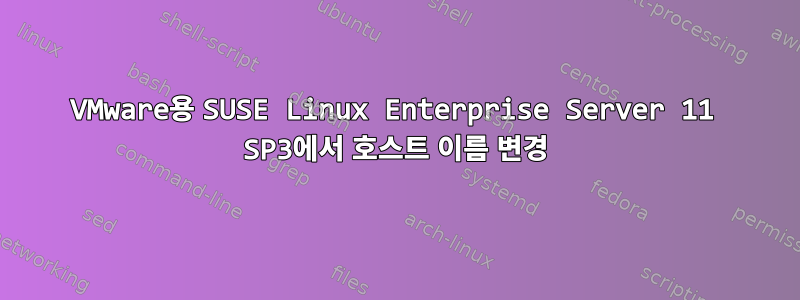 VMware용 SUSE Linux Enterprise Server 11 SP3에서 호스트 이름 변경