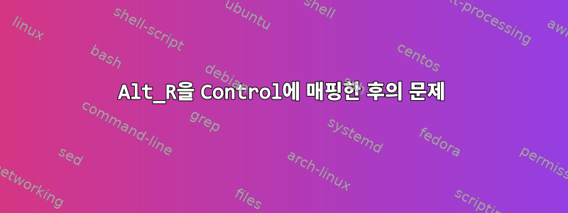 Alt_R을 Control에 매핑한 후의 문제