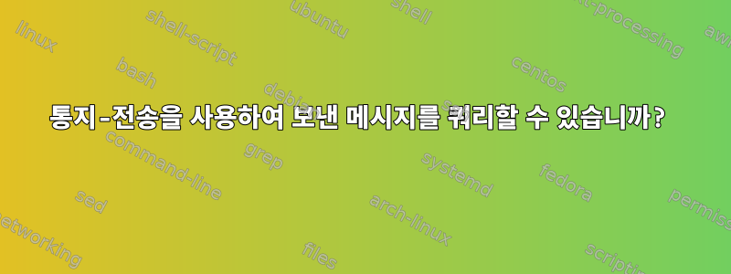 통지-전송을 사용하여 보낸 메시지를 쿼리할 수 있습니까?