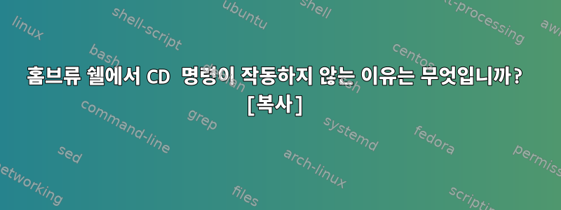 홈브류 쉘에서 CD 명령이 작동하지 않는 이유는 무엇입니까? [복사]