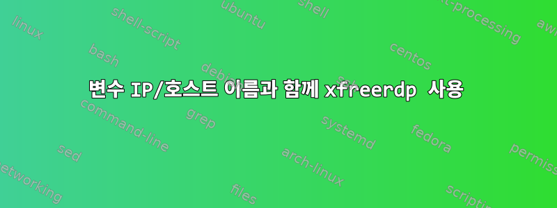 변수 IP/호스트 이름과 함께 xfreerdp 사용