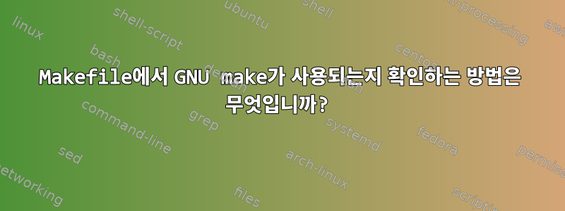 Makefile에서 GNU make가 사용되는지 확인하는 방법은 무엇입니까?