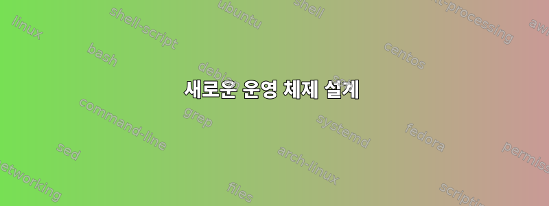 새로운 운영 체제 설계