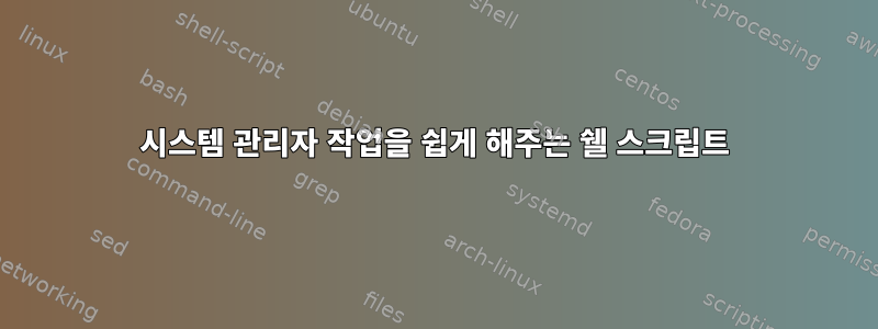 시스템 관리자 작업을 쉽게 해주는 쉘 스크립트