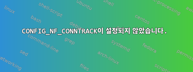 CONFIG_NF_CONNTRACK이 설정되지 않았습니다.