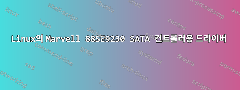 Linux의 Marvell 88SE9230 SATA 컨트롤러용 드라이버