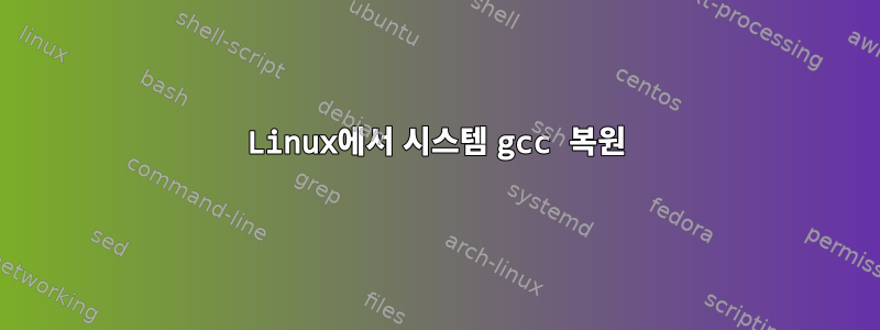 Linux에서 시스템 gcc 복원