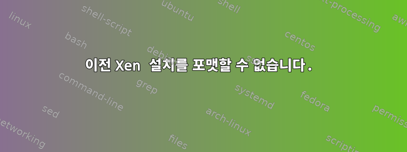 이전 Xen 설치를 포맷할 수 없습니다.