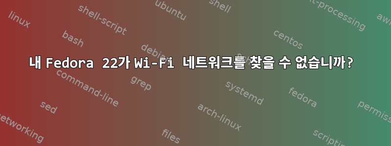 내 Fedora 22가 Wi-Fi 네트워크를 찾을 수 없습니까?