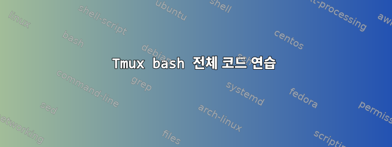 Tmux bash 전체 코드 연습