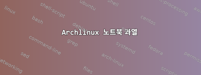 Archlinux 노트북 과열