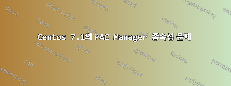 Centos 7.1의 PAC Manager 종속성 문제