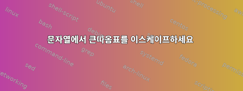 문자열에서 큰따옴표를 이스케이프하세요