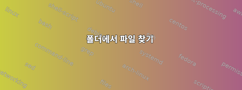 폴더에서 파일 찾기