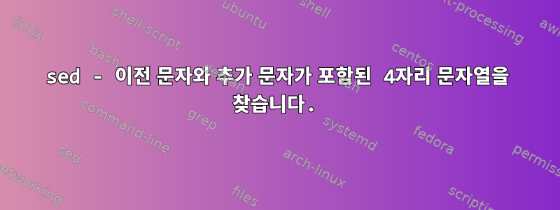 sed - 이전 문자와 추가 문자가 포함된 4자리 문자열을 찾습니다.