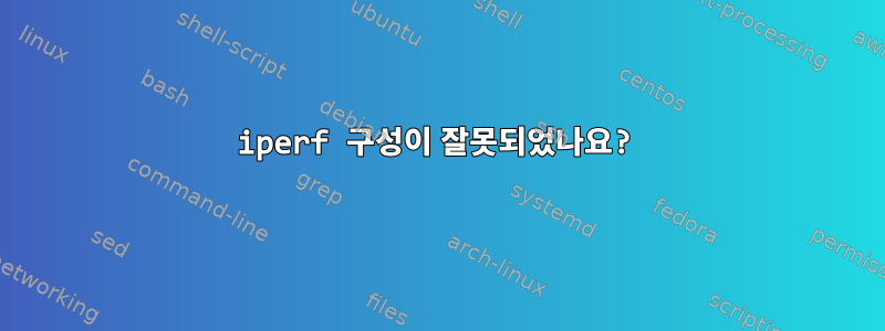 iperf 구성이 잘못되었나요?