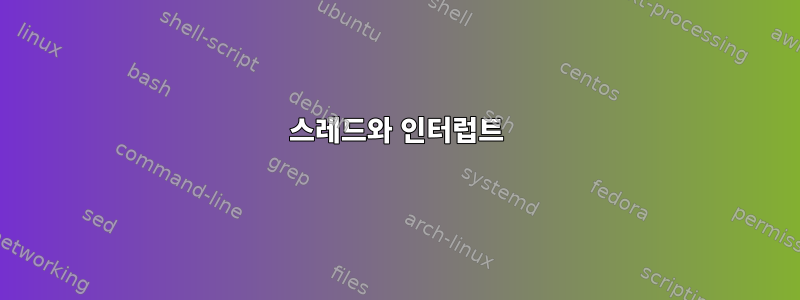 스레드와 인터럽트