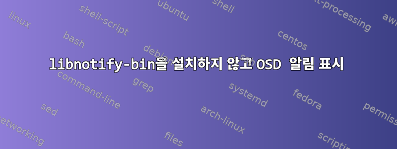 libnotify-bin을 설치하지 않고 OSD 알림 표시