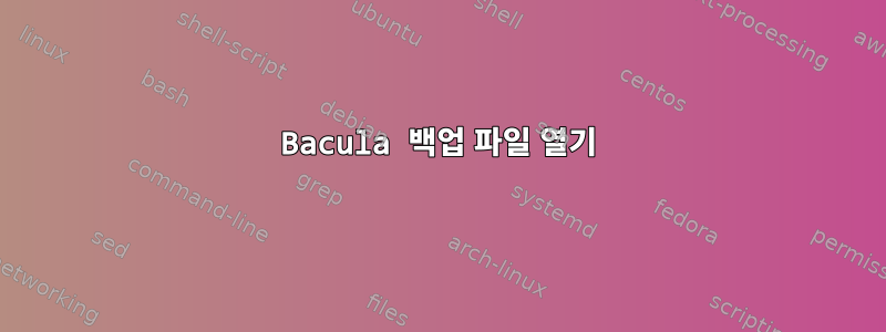 Bacula 백업 파일 열기