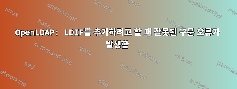 OpenLDAP: LDIF를 추가하려고 할 때 잘못된 구문 오류가 발생함