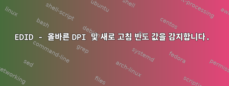 EDID - 올바른 DPI 및 새로 고침 빈도 값을 감지합니다.