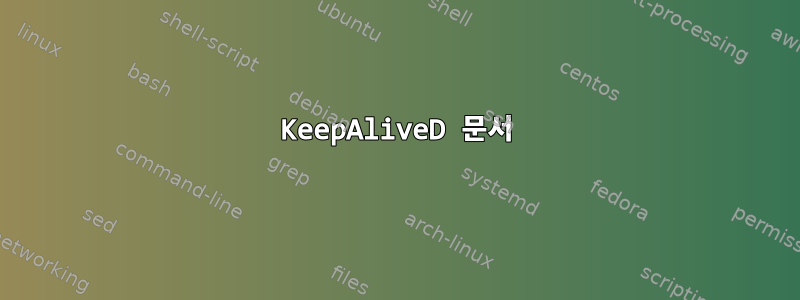 KeepAliveD 문서