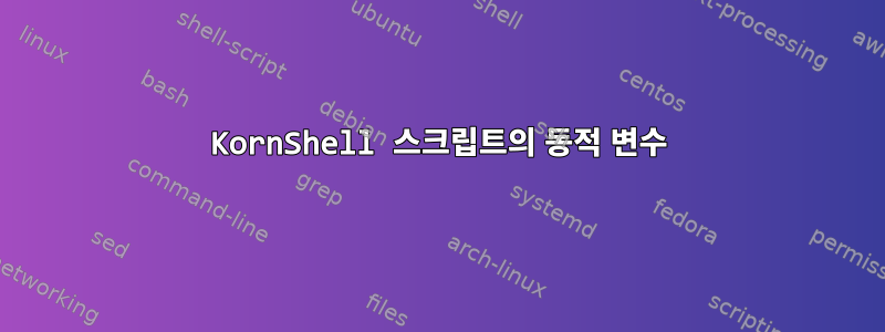 KornShell 스크립트의 동적 변수