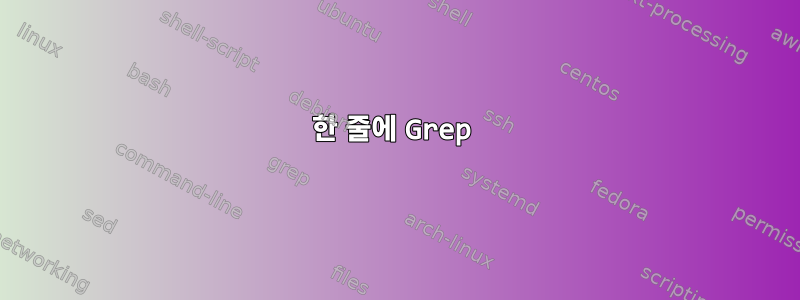 한 줄에 Grep