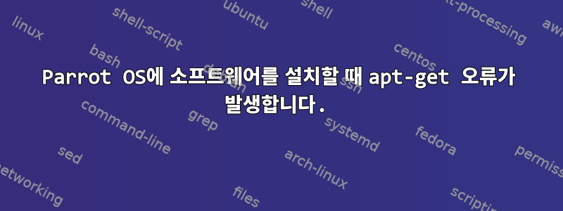 Parrot OS에 소프트웨어를 설치할 때 apt-get 오류가 발생합니다.