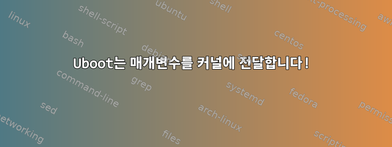 Uboot는 매개변수를 커널에 전달합니다!