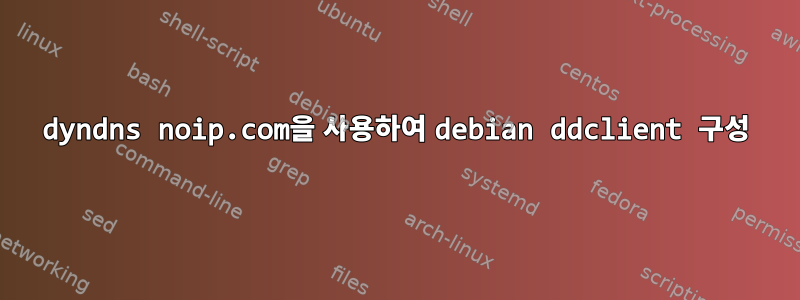 dyndns noip.com을 사용하여 debian ddclient 구성