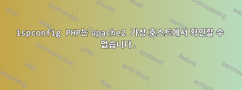 ispconfig PHP는 apache2 가상 호스트에서 확인할 수 없습니다.