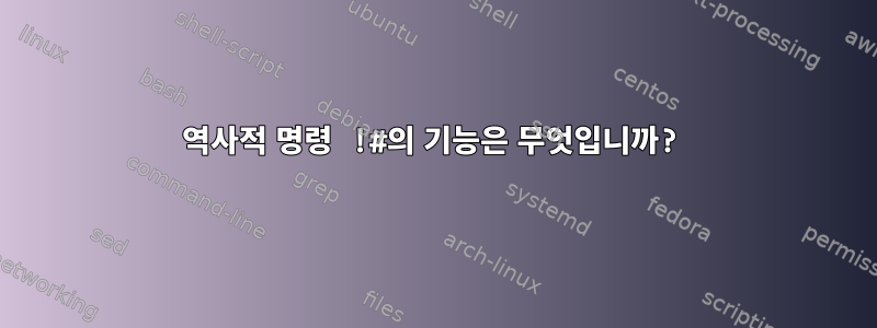 역사적 명령 !#의 기능은 무엇입니까?