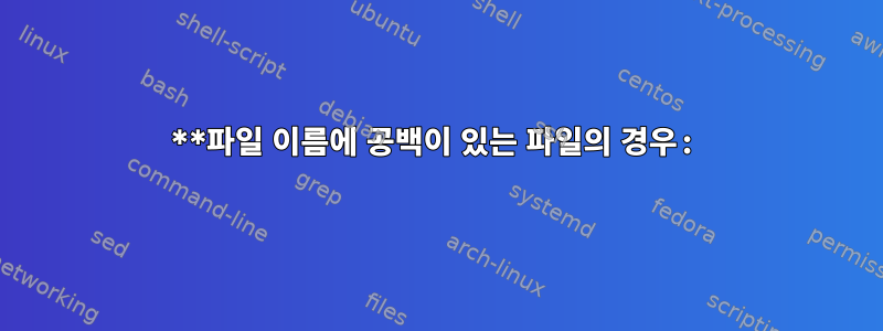 **파일 이름에 공백이 있는 파일의 경우: