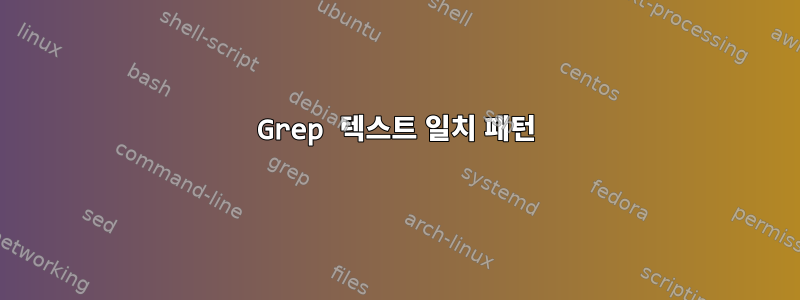 Grep 텍스트 일치 패턴