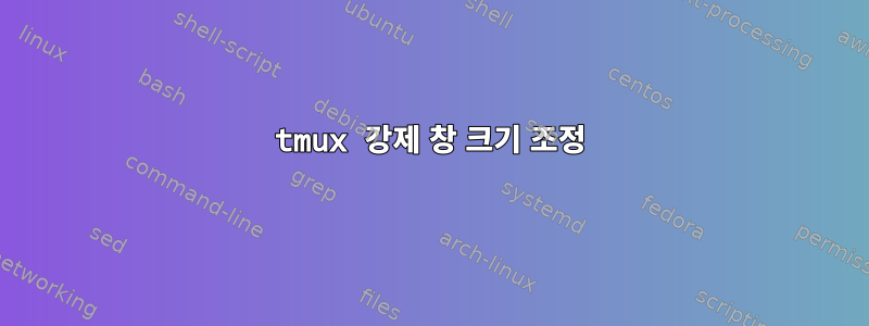 tmux 강제 창 크기 조정