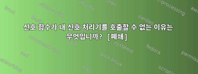 신호 함수가 내 신호 처리기를 호출할 수 없는 이유는 무엇입니까? [폐쇄]