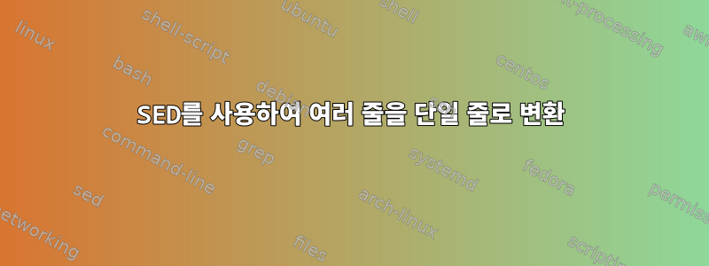 SED를 사용하여 여러 줄을 단일 줄로 변환