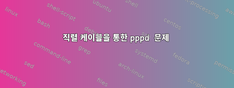 직렬 케이블을 통한 pppd 문제