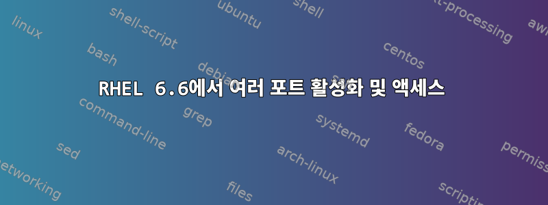 RHEL 6.6에서 여러 포트 활성화 및 액세스