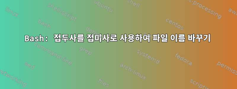 Bash: 접두사를 접미사로 사용하여 파일 이름 바꾸기