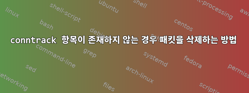 conntrack 항목이 존재하지 않는 경우 패킷을 삭제하는 방법