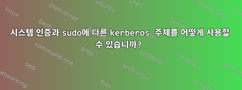 시스템 인증과 sudo에 다른 kerberos 주체를 어떻게 사용할 수 있습니까?