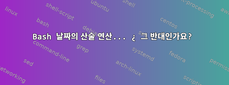 Bash 날짜의 산술 연산... ¿ 그 반대인가요?